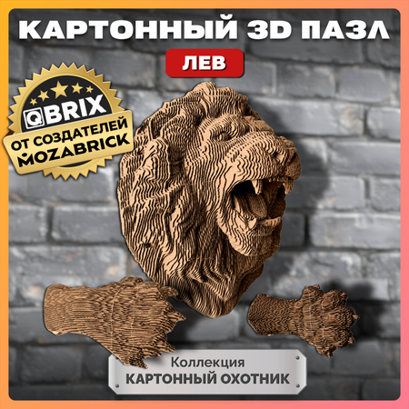 Конструктор 3D картонный QBRIX Коллекция «Картонный охотник» Лев 20070