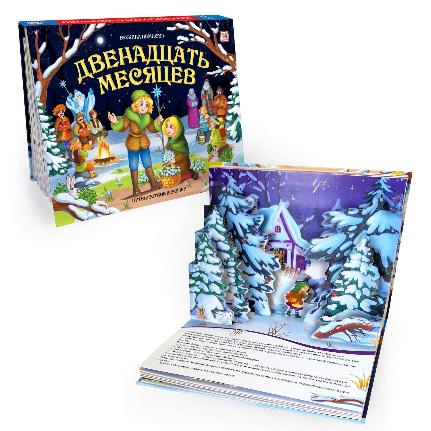 Книга С Объемными Картинками Malamalama Сказка Двенадцать Месяцев.
