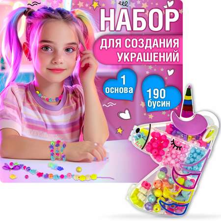 Набор бусин 1TOY Bijou DIY для создания украшения браслетов бус брелоков и поделок для девочек 190 шт.