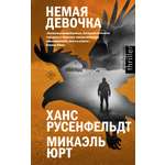 Книга АСТ Немая девочка