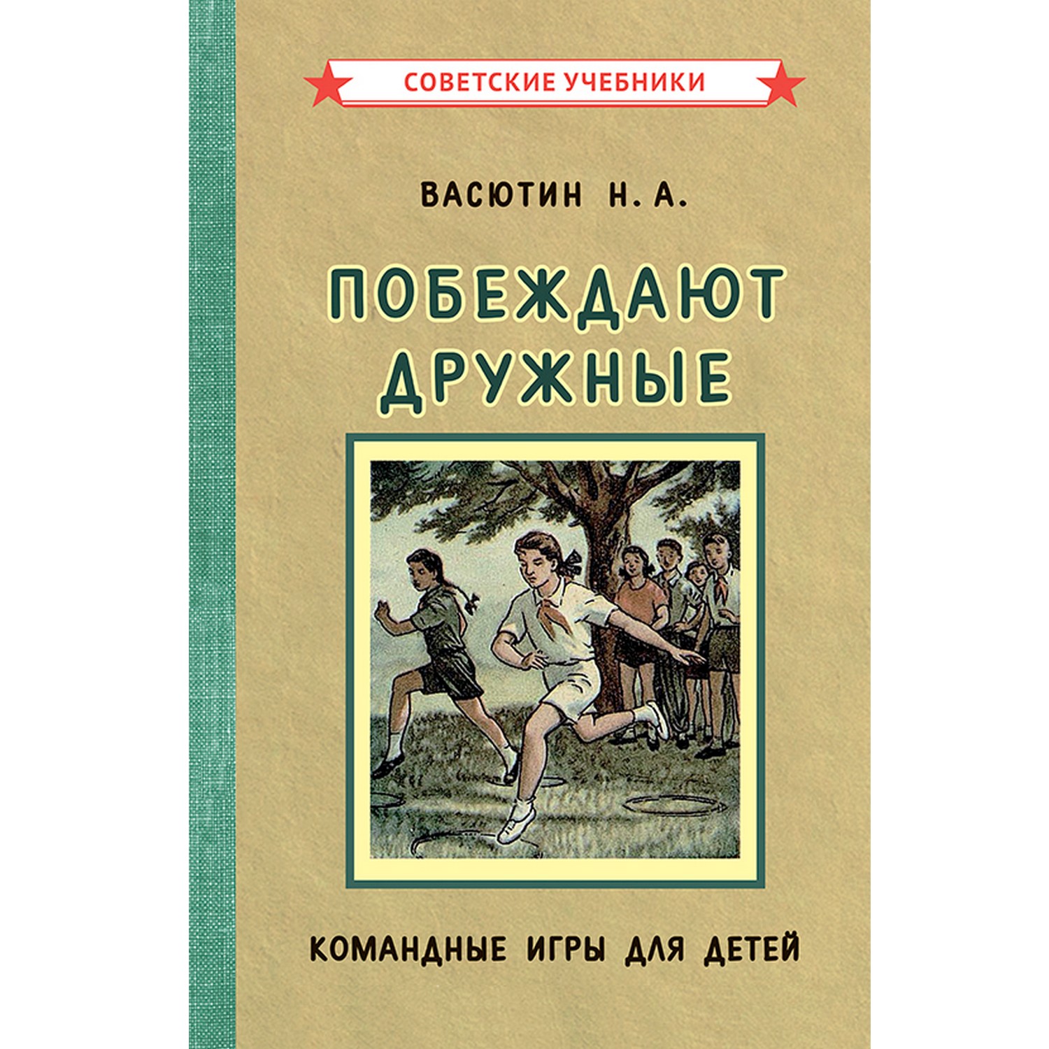 Книга Концептуал Побеждают дружные. Командные игры для детей 1955 - фото 1