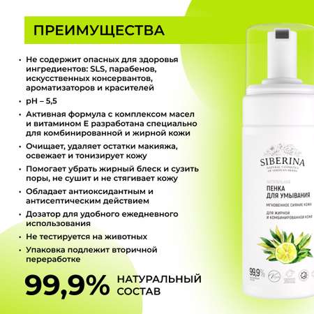 Пенка для умывания Siberina натуральная «Мгновенное сияние кожи» для жирной кожи 150 мл