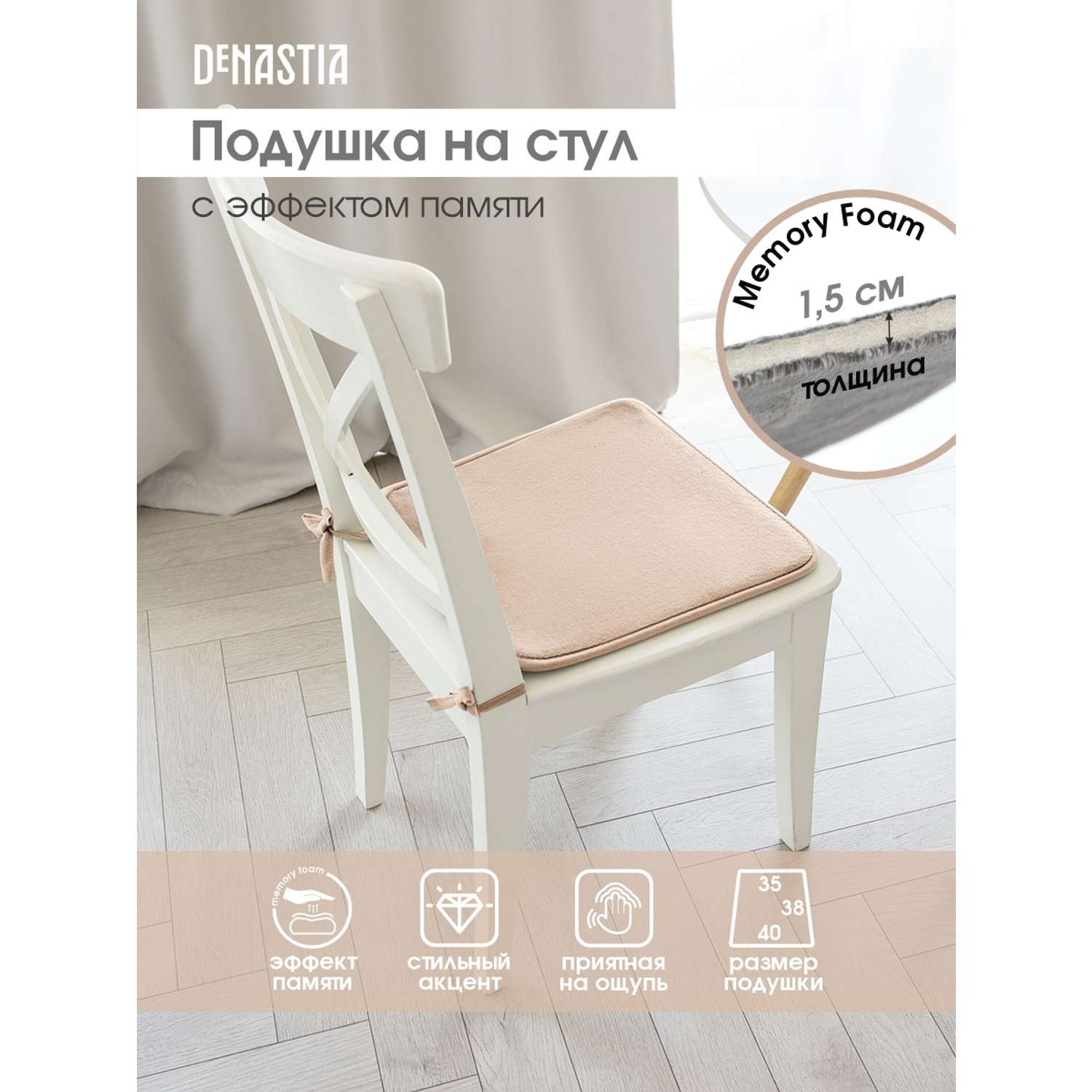 Подушка на стул DeNASTIA с эффектом памяти 40x35x38 см молочный P111120 - фото 2