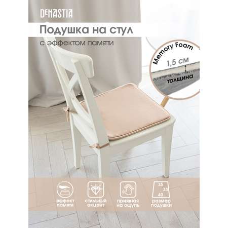 Подушка на стул DeNASTIA с эффектом памяти 40x35x38 см молочный P111120