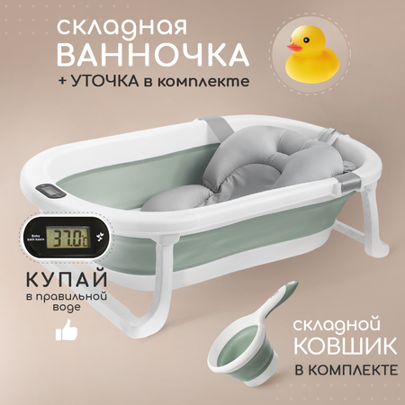 Ванночка для новорожденных Miyoumi с матрасиком и термометром складная - Sage