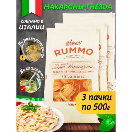 Макароны Rummo паста Упаковка из 3-х пачек гнезда Феттуччине ниди n.89 3х500 г