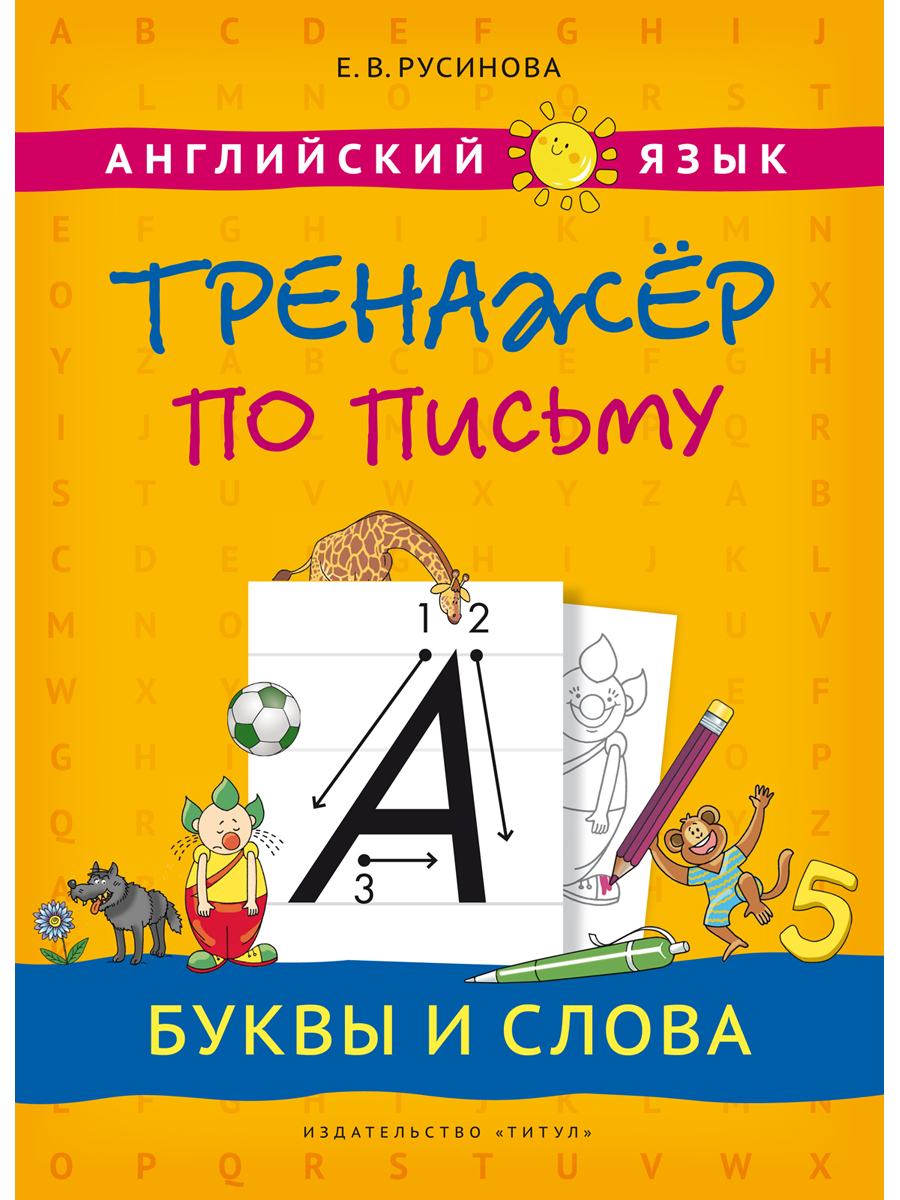 Учебное пособие Титул Комплект. Прописи буквы и звуки. Английский язык 2  книги купить по цене 1256 ₽ в интернет-магазине Детский мир