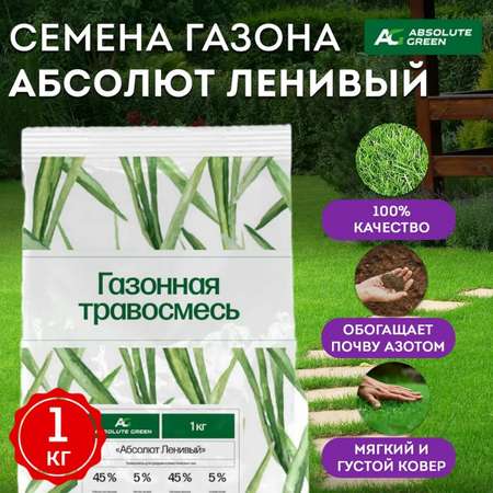 Семена для газона ABSOLUTE GREEN Ленивый 1 кг