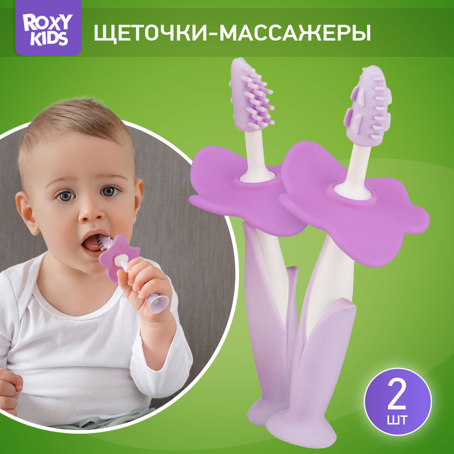 Зубная детская щетка ROXY-KIDS Flower массажер для десен 2 шт цвет лиловый - фото 1