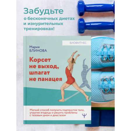 Книги АСТ Корсет не выход шпагат не панацея.