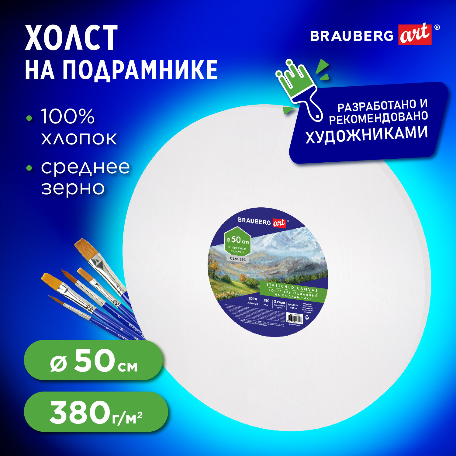 Холст на подрамнике Brauberg для рисования круглый 50 см грунтованный - фото 1