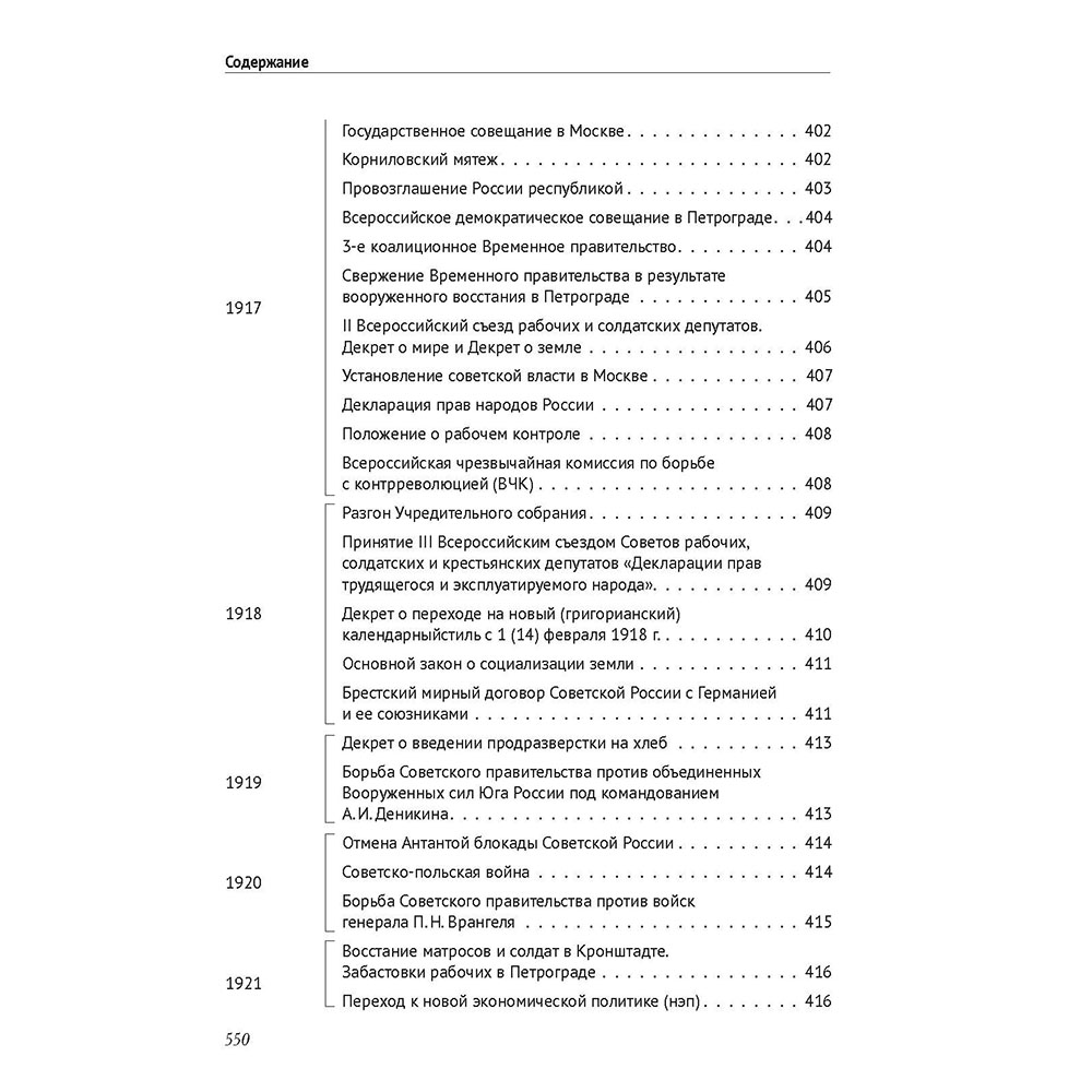 Книга Проспект История России в датах с древнейших времен до наших дней - фото 15