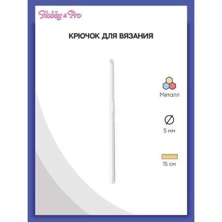 Крючок для вязания Hobby Pro металлический с тефлоновым покрытием 5 мм 15 см 954500