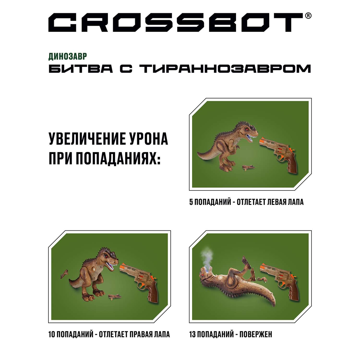 Игровой набор CROSSBOT Битва с тираннозавром - фото 4