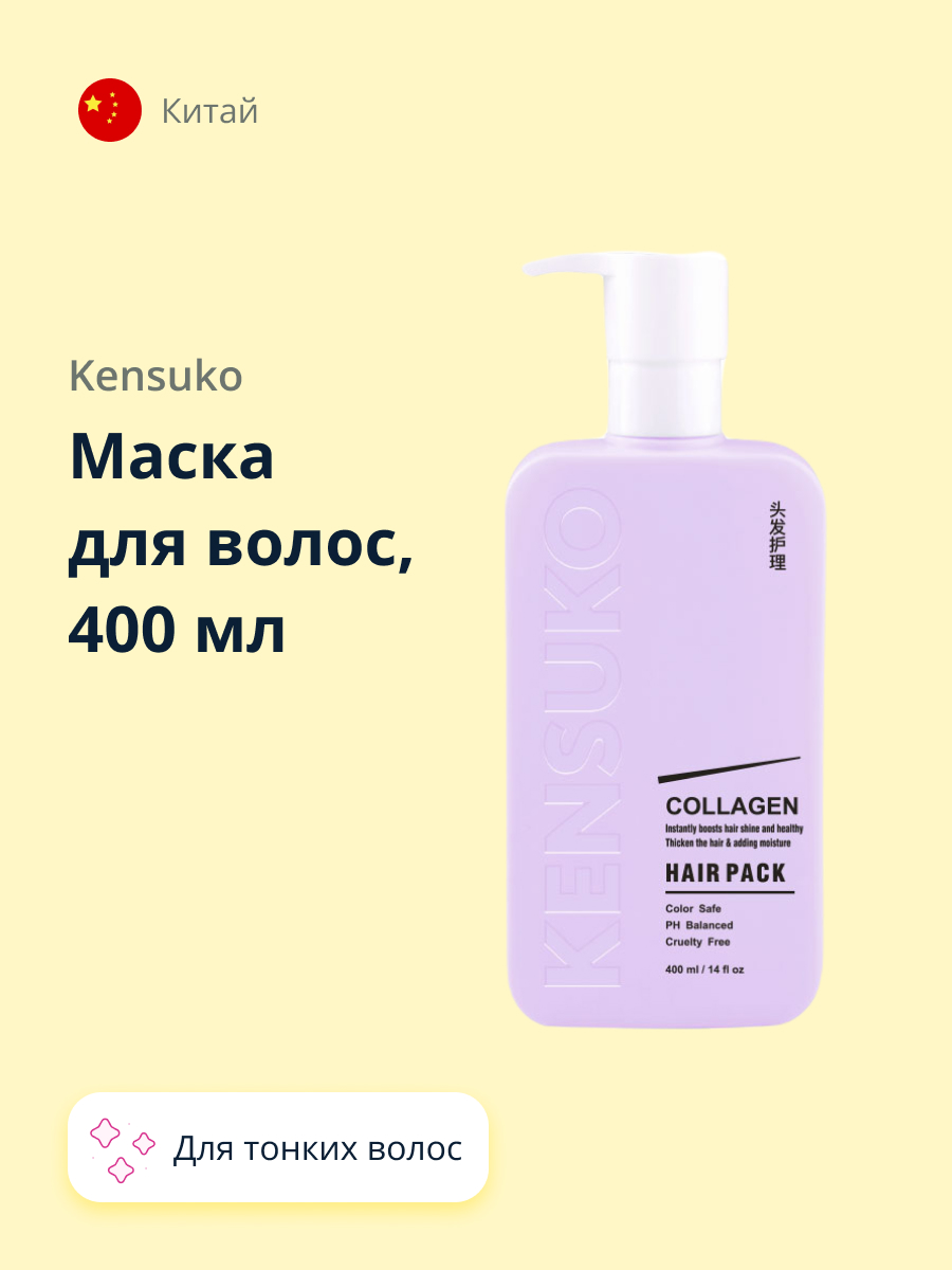 Маска для волос KENSUKO Collagen для лишенных объема и тонких волос 400 мл  купить по цене 1490 ₽ в интернет-магазине Детский мир