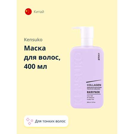 Маска для волос KENSUKO Collagen для лишенных объема и тонких волос 400 мл