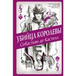 Книга ЭКСМО-ПРЕСС Убийца королевы