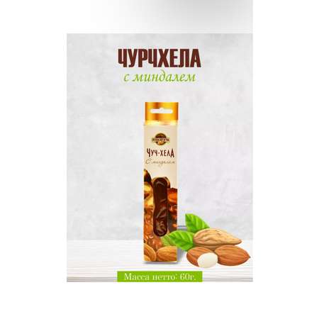 Чуч-хела ОРЕХОВАЯ ВКУСНЯТИНА с миндалём 60г