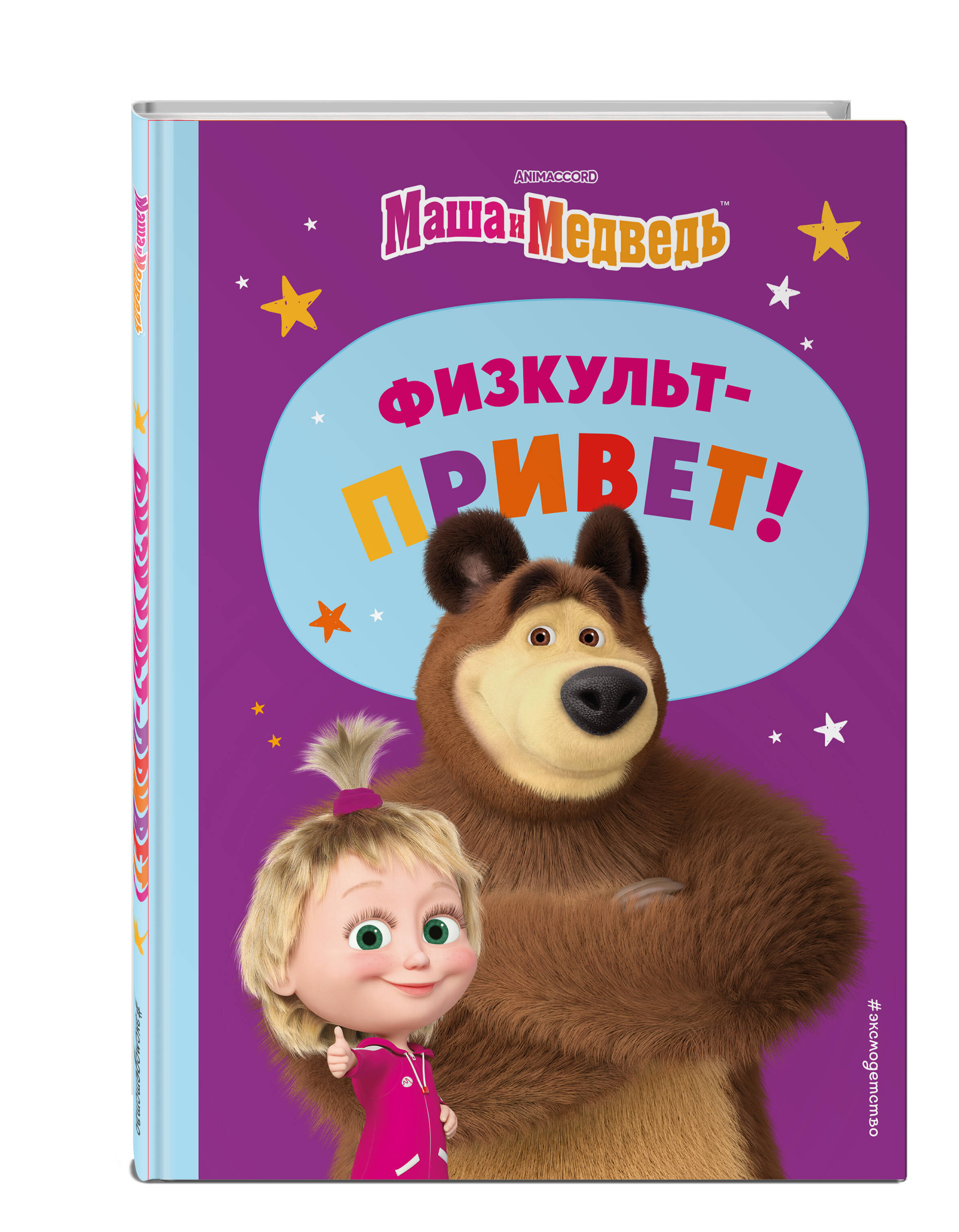 Книга Маша и Медведь Физкульт привет - фото 1