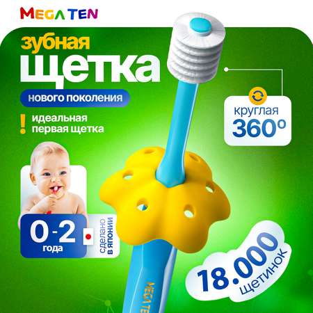Детская зубная щетка Megaten Step 1 0-2г. Голубой