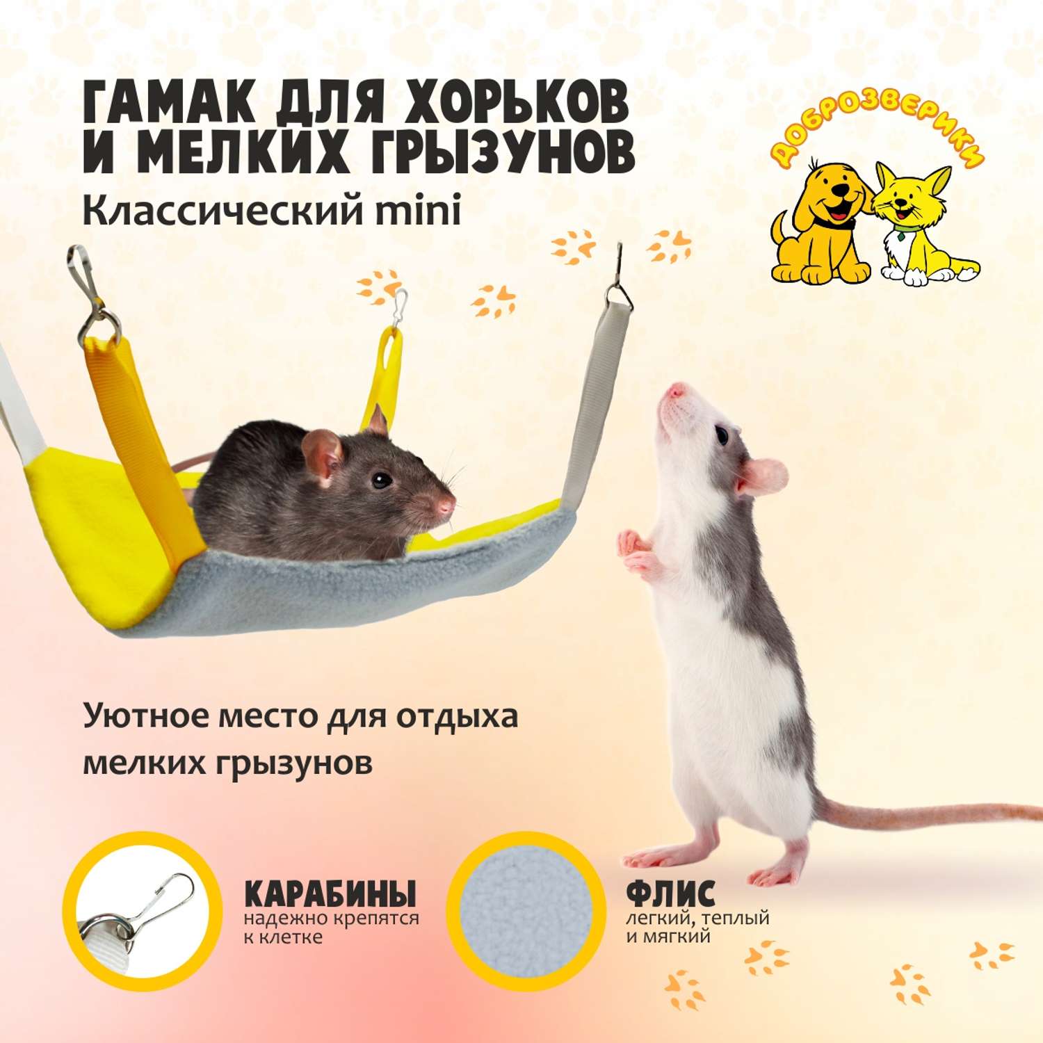 Гамак для хорьков Доброзверики и мелких грызунов Классический mini желто-серый - фото 2