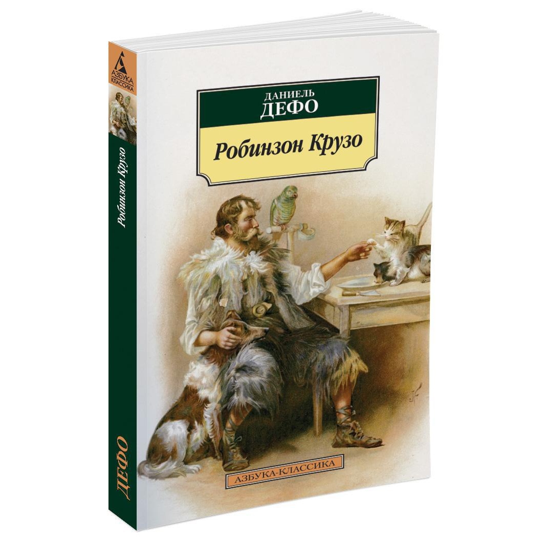 Книга АЗБУКА Робинзон Крузо - фото 2