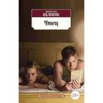 Книга Чтец Азбука классика Шлинк