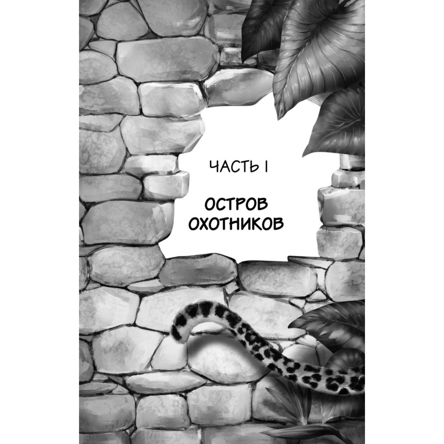 Книга Эксмо Друг или враг Интернат злых животных - фото 4