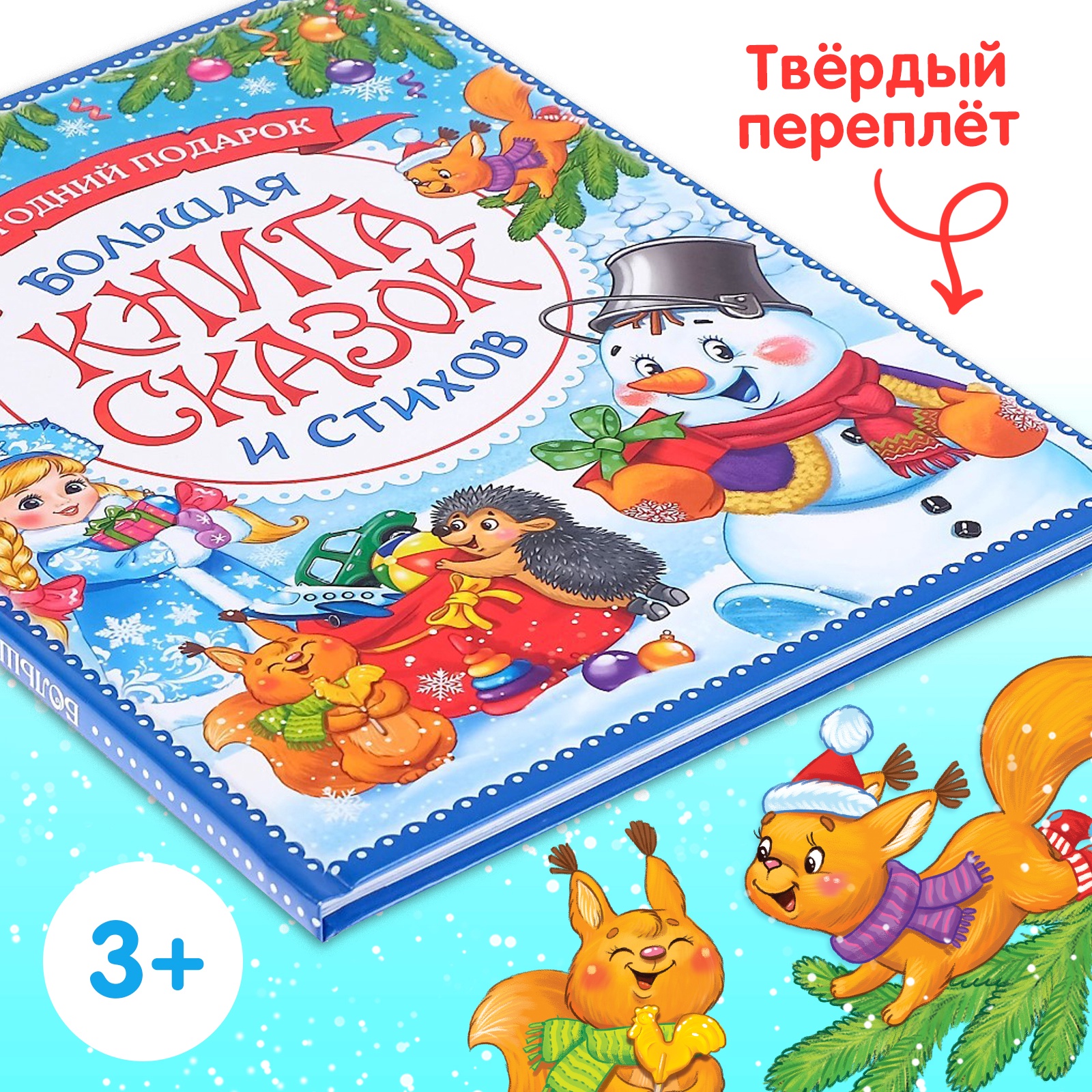 Книга в твёрдом переплёте Буква-ленд «Новогодняя книга сказок и стихов» 96 стр - фото 4