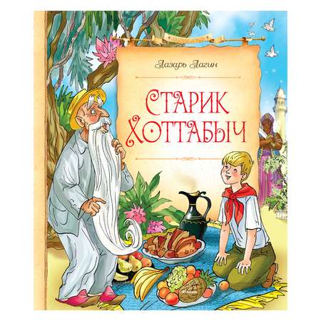 Книга Махаон Старик Хоттабыч