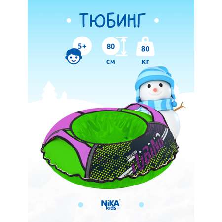 Тюбинг NiKA kids 80 см