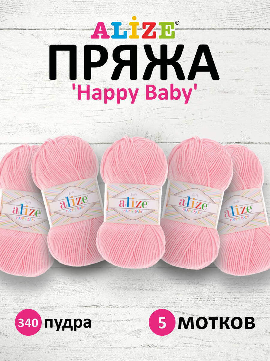 Пряжа для вязания Alize happy baby 100 гр 330 м aкрил мягкая детская 340 пудра 5 мотков - фото 1