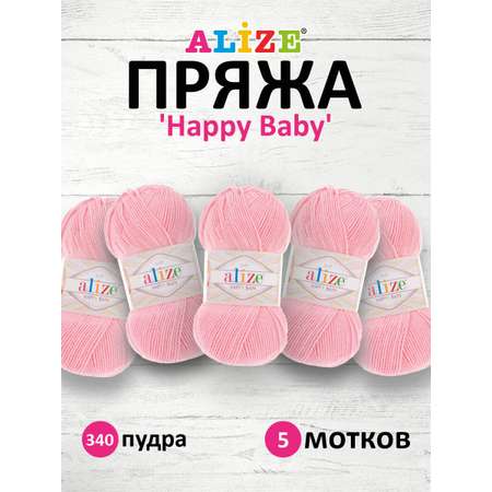 Пряжа для вязания Alize happy baby 100 гр 330 м aкрил мягкая детская 340 пудра 5 мотков