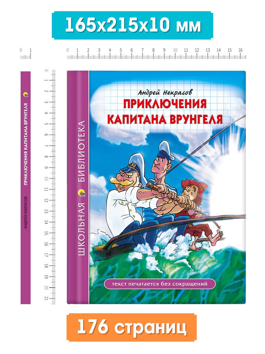 Книга Проф-Пресс школьная библиотека. Приключения капитана Врунгеля А. Некрасов 176 стр. - фото 7