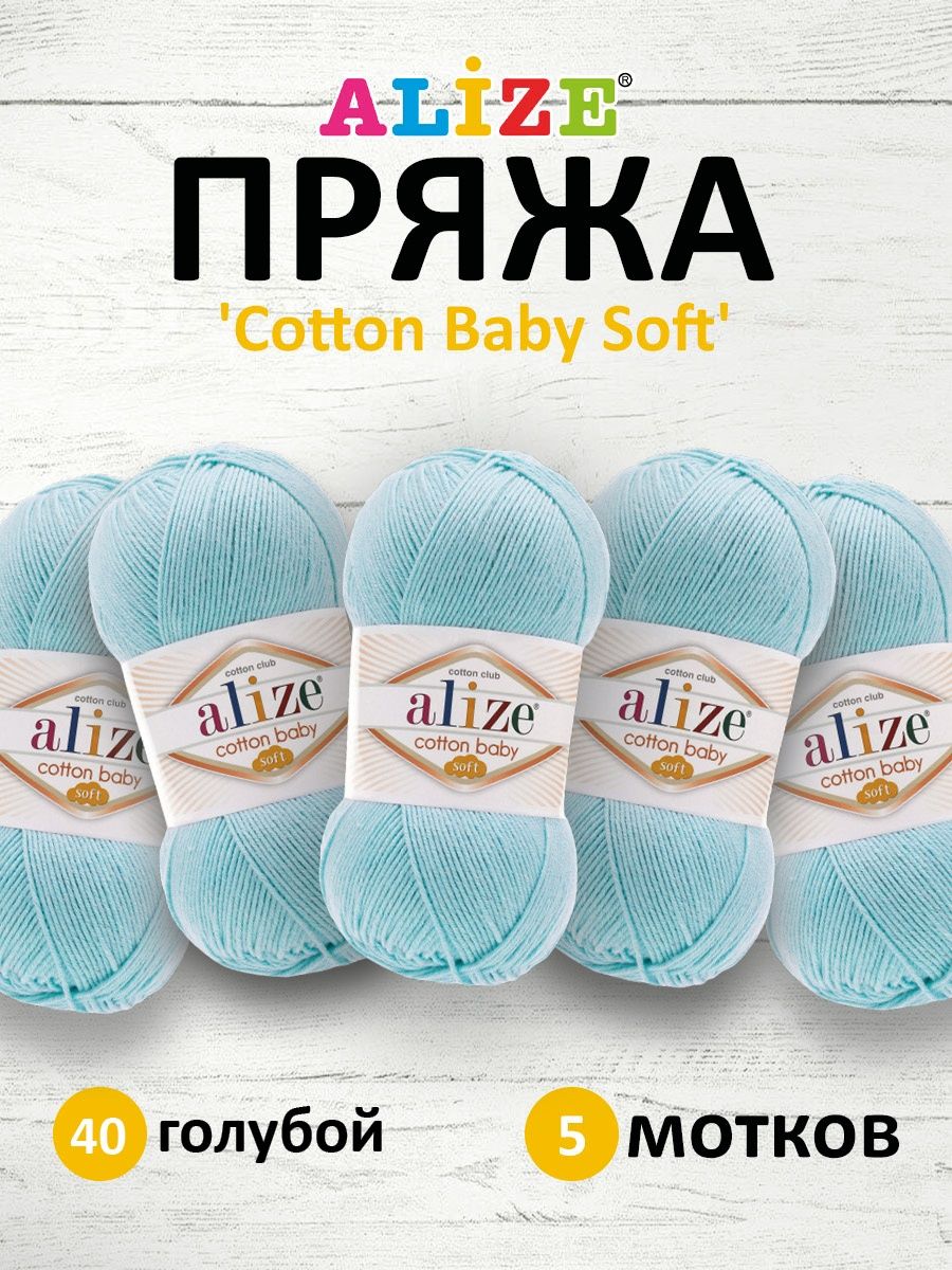 Пряжа для вязания Alize cotton baby soft 100 гр 270 м мягкая плюшевая xлопок aкрил 40 голубой 5 мотков - фото 1