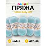 Пряжа для вязания Alize cotton baby soft 100 гр 270 м мягкая плюшевая xлопок aкрил 40 голубой 5 мотков