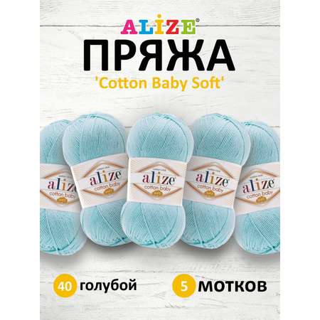 Пряжа для вязания Alize cotton baby soft 100 гр 270 м мягкая плюшевая xлопок aкрил 40 голубой 5 мотков