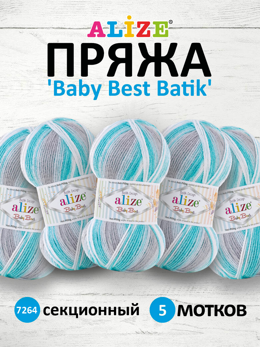 Пряжа для вязания Alize baby best batik бамбук акрил с эффектом антипиллинг 100 г 240 м 7264 секционный 5 мотков - фото 1