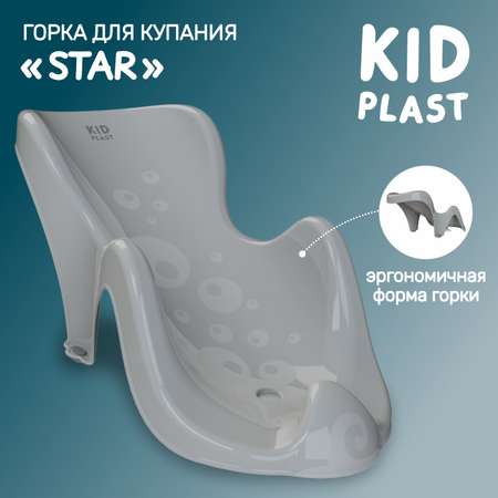 Горка для купания KidPlast Star серая