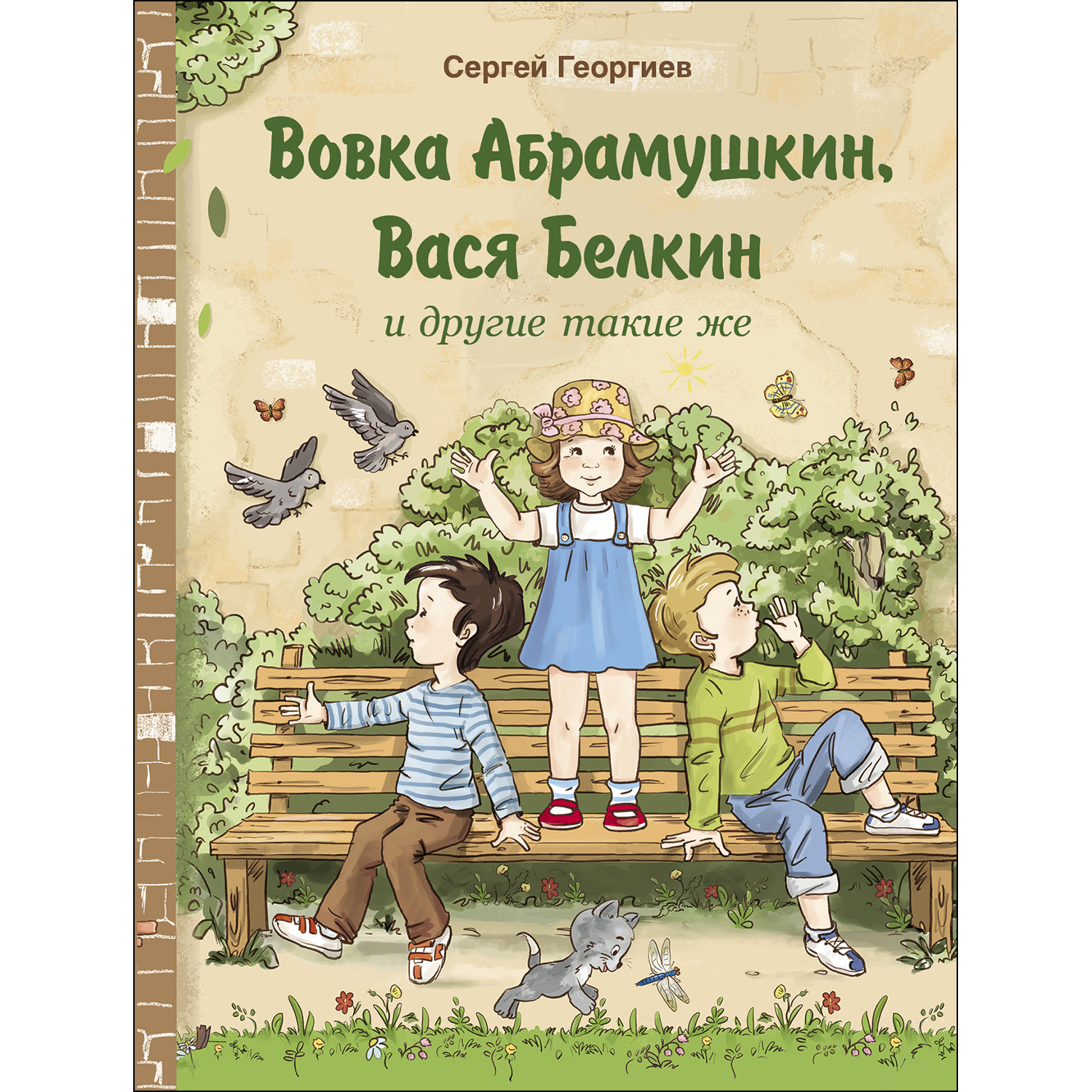 Книга СТРЕКОЗА Вовка Абрамушкин Вася Белкин и другие такие же купить по  цене 515 ₽ в интернет-магазине Детский мир