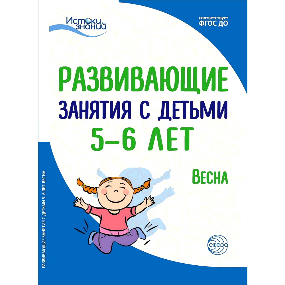 Книга ТЦ Сфера Развивающие занятия с детьми 5-6 лет. Весна. III квартал  купить по цене 333 ₽ в интернет-магазине Детский мир