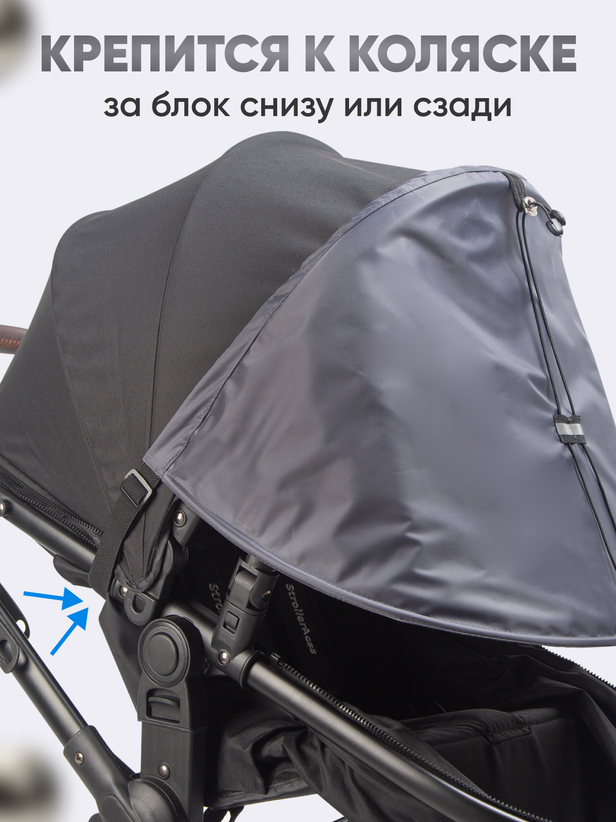 Козырек для коляски StrollerAcss серый SA33/Серый - фото 3