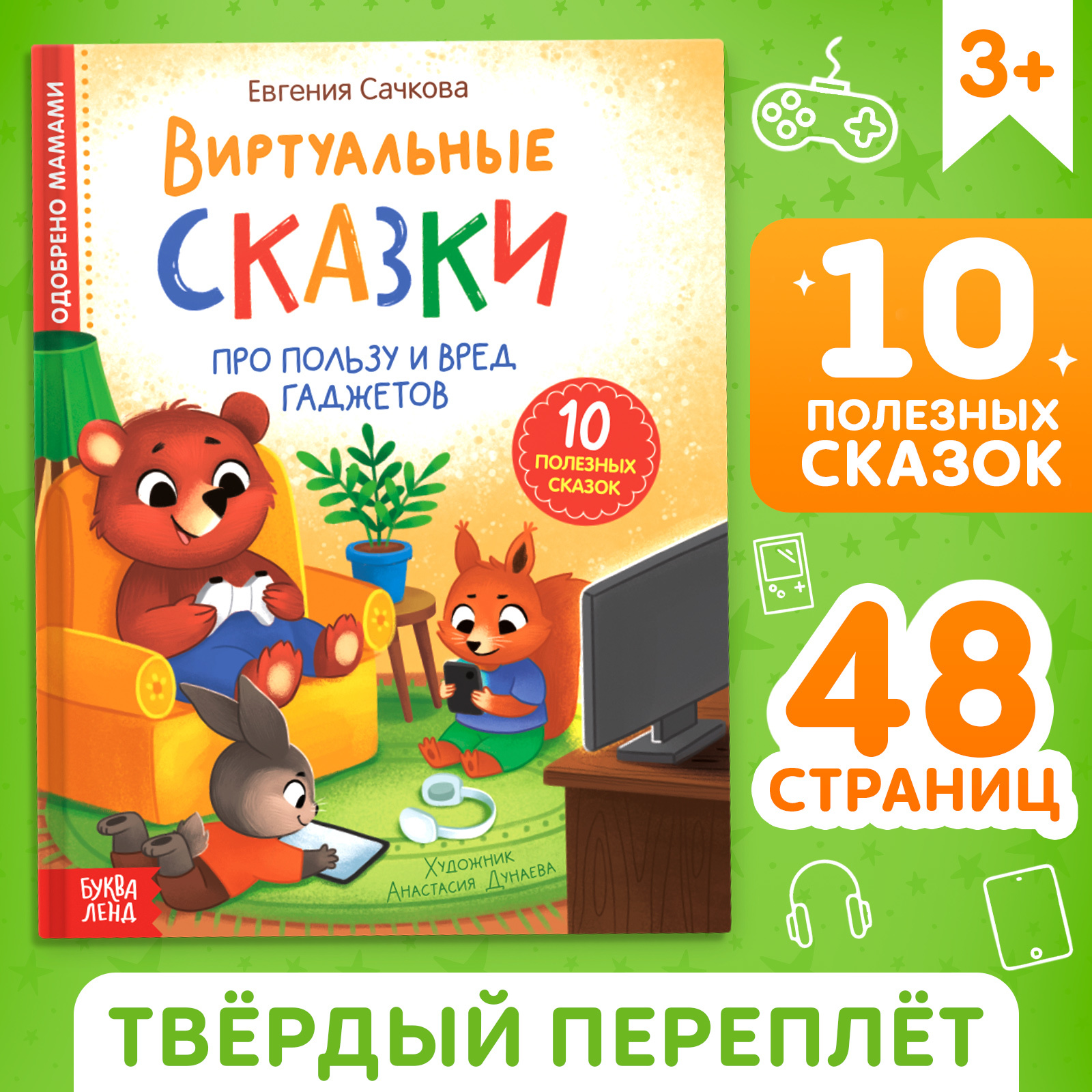 Книга Буква-ленд «Виртуальные сказки. Про пользу и вред гаджетов» 48 стр.