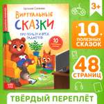 Книга Буква-ленд «Виртуальные сказки. Про пользу и вред гаджетов» 48 стр.