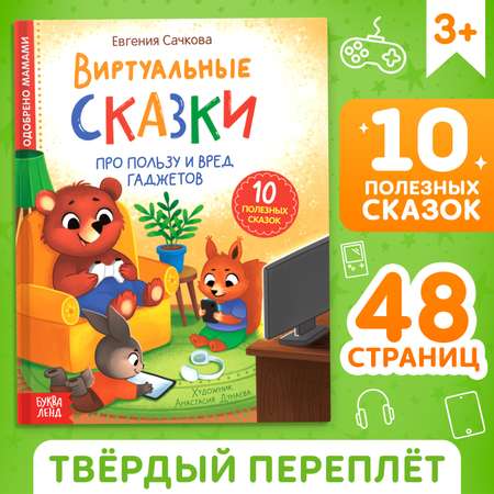 Книга Буква-ленд «Виртуальные сказки. Про пользу и вред гаджетов» 48 стр.