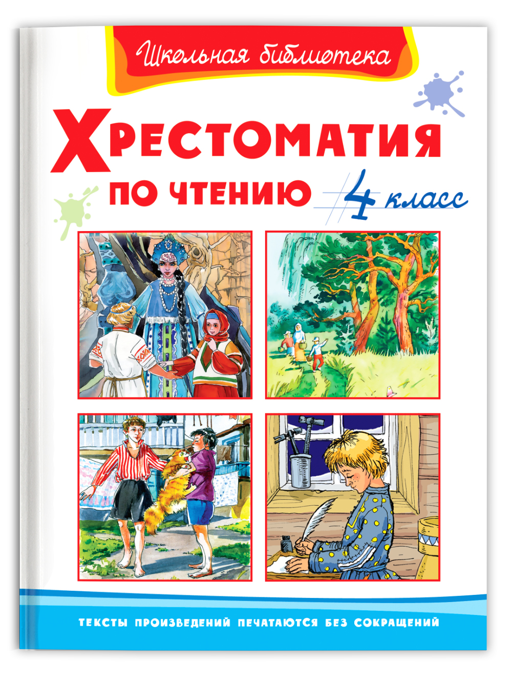 Книга Омега-Пресс Хрестоматия по чтению 4 класс Внеклассное чтение - фото 1