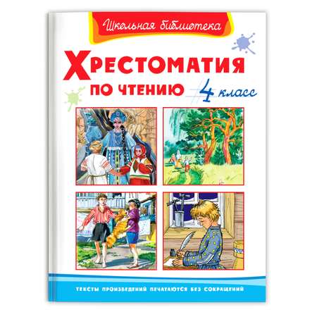 Книга Омега-Пресс Хрестоматия по чтению 4 класс Внеклассное чтение