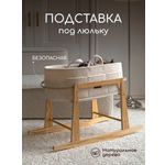Подставка для люльки Timikbaby Подставка коричневая