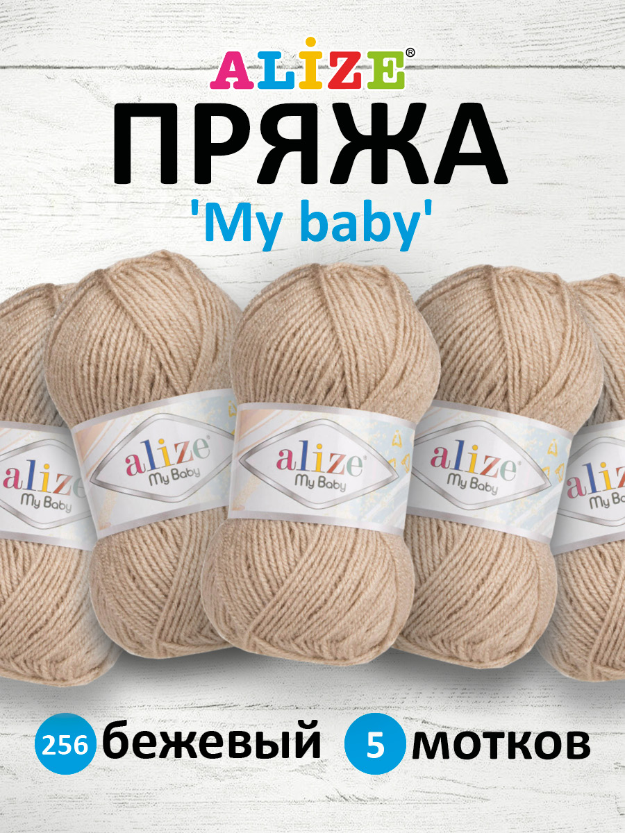 Пряжа для вязания Alize my baby 50 г 150 м акрил мягкая гипоаллергенная 256 бежевый 5 мотков - фото 1