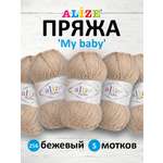 Пряжа для вязания Alize my baby 50 г 150 м акрил мягкая гипоаллергенная 256 бежевый 5 мотков